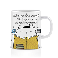 Чашка "Сьо ти від мене хоцесь?", вчитель інформатики Чашка "Сьо ти від мене хоцесь?", вчитель інформатики