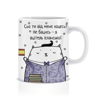 Чашка "Сьо ти від мене хоцесь?", вчитель інспанської