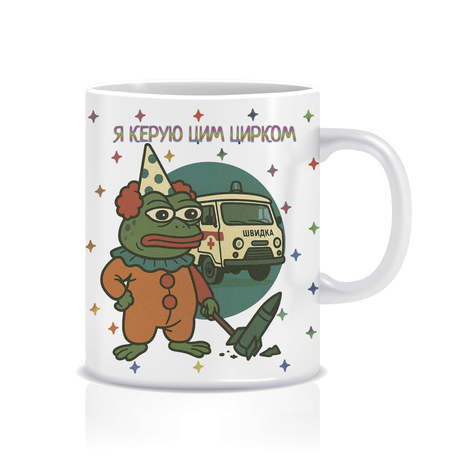 Чашка «Я керую цим цирком»