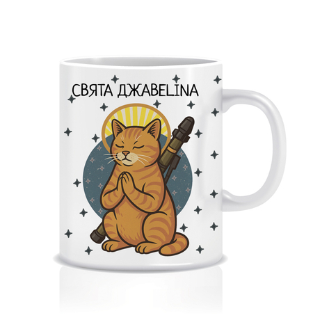 Чашка «Свята джавеліна»