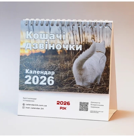 Настольный календарь на 2026 «Кошачі дзвіночки» Настольный календарь на 2026 «Кошачі дзвіночки»