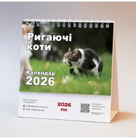 Настольный календарь на 2026 «Нудячі коти» Настольный календарь на 2026 «Нудячі коти»