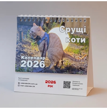 Настільний календар на 2026 «Коти, що роблять свої справи»