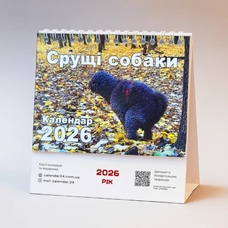 Настольный календарь на 2026 «Собаки, які роблять свої справи» купить в интернет-магазине Супер Пуперс