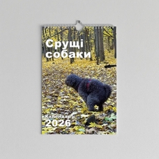 Настенный календарь на 2026 «Собаки, які роблять свої справи», А4 купить в интернет-магазине Супер Пуперс