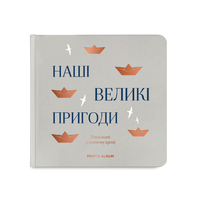 Фотоальбом «Наші великі пригоди» сірий