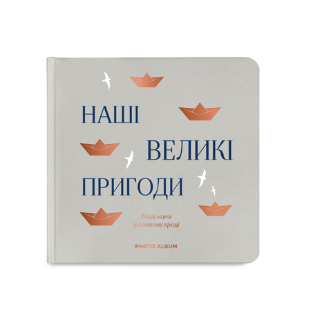Фотоальбом «Наші великі пригоди» серый
