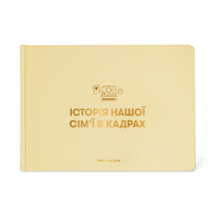 Фотоальбом А4 «Історія нашої сім'ї», бежевий