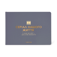 Фотоальбом А4 «Серіал нашого життя», графитовый