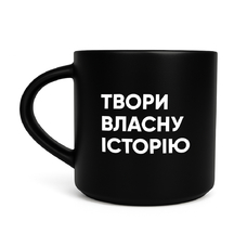 Чашка чорна «Твори власну історію» придбати в інтернет-магазині Супер Пуперс