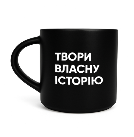 Чашка чорна «Твори власну історію»