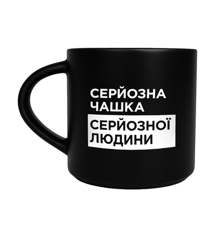 Чашка чорна «Серйозна»