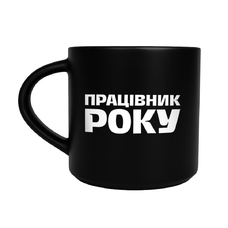 Чашка чорна «Працівник року» придбати в інтернет-магазині Супер Пуперс