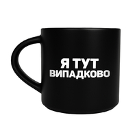 Кружка чёрная  «Випадково»