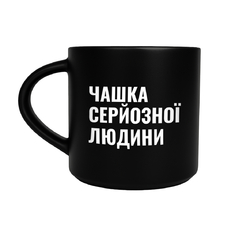Чашка чорна «Чашка серйозної людини» придбати в інтернет-магазині Супер Пуперс
