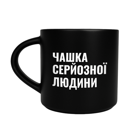 Чашка чорна «Чашка серйозної людини»