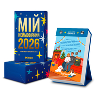 Настольный календарь «Мой удивительный 2026 год»