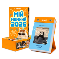 Настільний календар «Мій мемний 2026 рік» Настільний календар «Мій мемний 2026 рік»