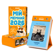 Настольный календарь «Мой мемный 2026 год» купить в интернет-магазине Супер Пуперс