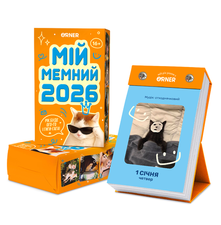 Настільний календар «Мій мемний 2026 рік» Настільний календар «Мій мемний 2026 рік»