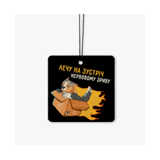 Ароматизатор в авто «Лечу на зустріч» (Vanilla Black) купить в интернет-магазине Супер Пуперс