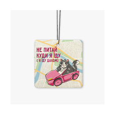 Ароматизатор в авто «Не питай (я їду дахом)» (New Car) купить в интернет-магазине Супер Пуперс