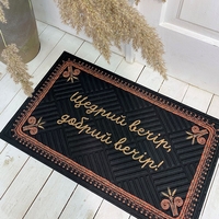 Коврик придверный «Щедрий вечір, добрий вечір!» Коврик придверный «Щедрий вечір, добрий вечір!»