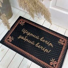 Коврик придверный «Щедрий вечір, добрий вечір!» купить в интернет-магазине Супер Пуперс
