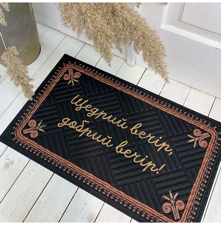 Коврик придверный «Щедрий вечір, добрий вечір!» Коврик придверный «Щедрий вечір, добрий вечір!»