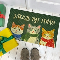 Килимок придверний «Заходь, тут тепло!» Килимок придверний «Заходь, тут тепло!»