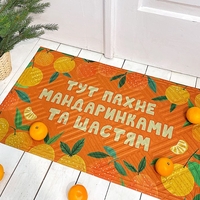 Коврик придверный «Тут пахне мандаринками» Коврик придверный «Тут пахне мандаринками»
