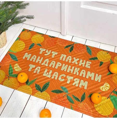 Коврик придверный «Тут пахне мандаринками» Коврик придверный «Тут пахне мандаринками»