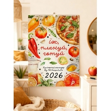 Настенный календарь «Ешь, планируй, готовь» на 2026 год Настенный календарь «Ешь, планируй, готовь» на 2026 год купить в интернет-магазине Супер Пуперс