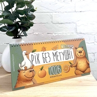 Настольный календарь «Рік без метушні» на 2026 год