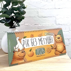 Настольный календарь «Рік без метушні» на 2026 год Настольный календарь «Рік без метушні» на 2026 год купить в интернет-магазине Супер Пуперс