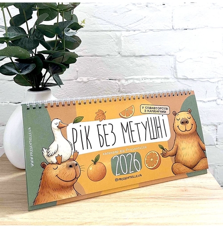 Настольный календарь «Рік без метушні» на 2026 год Настольный календарь «Рік без метушні» на 2026 год