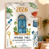 Настінний календар «Річний гайд до щасливого життя» на 2026 рік Настінний календар «Річний гайд до щасливого життя» на 2026 рік