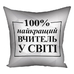 Подушка «Найкращий вчитель у світі»
