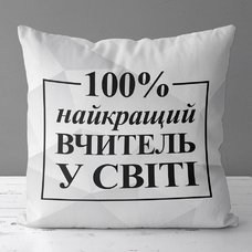 Подушка «Найкращий вчитель у світі» придбати в інтернет-магазині Супер Пуперс