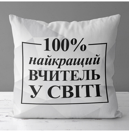 Подушка «Найкращий вчитель у світі»