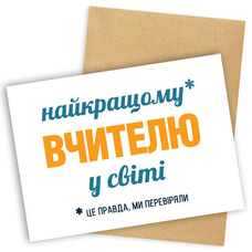 Листівка «Найкращому вчителю у світі» придбати в інтернет-магазині Супер Пуперс