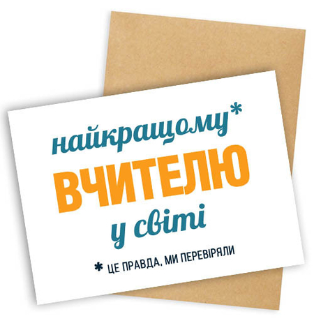 Листівка «Найкращому вчителю у світі»
