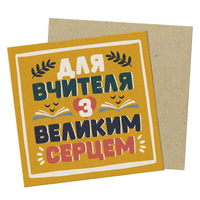 Открытка мини «Для вчителя з великим серцем»