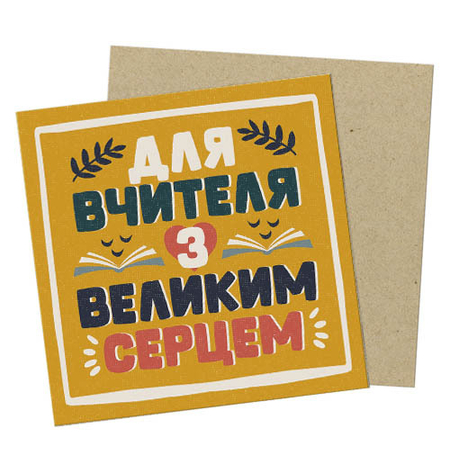 Листівка міні «Для вчителя з великим серцем»
