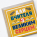 Листівка міні «Для вчителя з великим серцем»