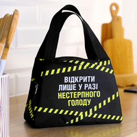 Термосумка Lunch bag Открывать только в случае невыносимого голода