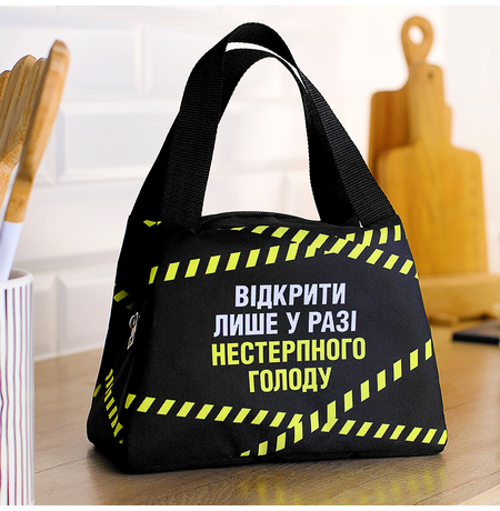 Термосумка Lunch bag Открывать только в случае невыносимого голода Термосумка Lunch bag Открывать только в случае невыносимого голода