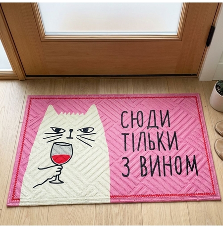 Коврик придверный с принтом Сюда только с вином