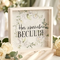 Копилка для денег на красивую свадьбу