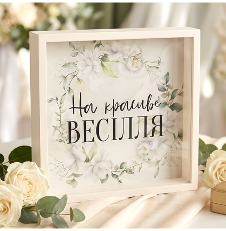 Копилка для денег на красивую свадьбу